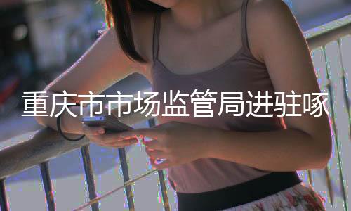 组织市区两级执法力量