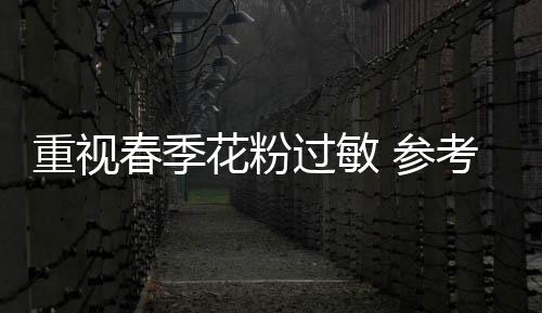 春季参考随着气候渐暖