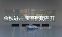 金秋进击 宝客照明召开运营商大会 冲刺年终目标
