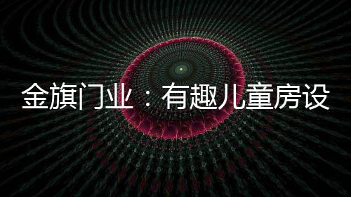 健壮愉快的有趣忆成长