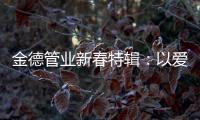 金德管业新春特辑�：以爱�，护家园!