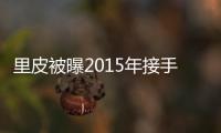 里皮被曝2015年接手国足教鞭 足协回应	：八字没一撇