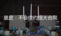 里皮：不会续约恒大合同 未来将执教某支国家队