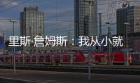 里斯·詹姆斯：我从小就梦想为蓝军夺冠，早就对决赛的困难有准备