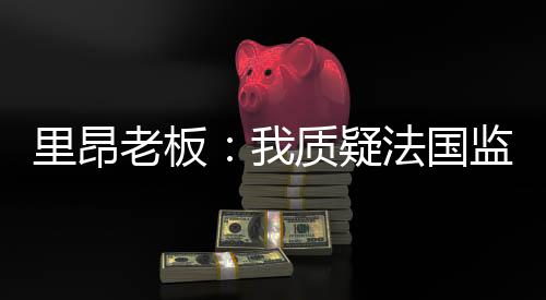 我们正试图引入英超模式