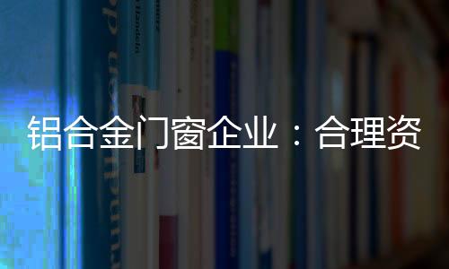努力寻找新的铝合理资切入点