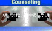 锂电时代
，明宇领航，明宇锂电你想要的全都有