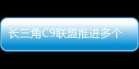长三角C9联盟推进多个共建项目