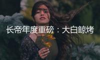 长帝年度重磅
：大白鲸烤箱	，多层同烤让下厨更高效