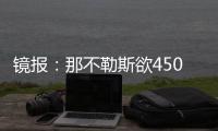 镜报：那不勒斯欲4500万镑签加纳乔	，和曼联仍在谈判希望达成协议