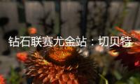 钻石联赛尤金站：切贝特、基普页真双破世界纪录