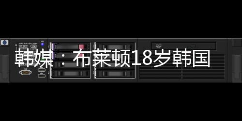 所以最终决定加盟精英队