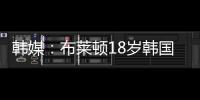 韩媒
：布莱顿18岁韩国前锋尹棹泳将租借至荷甲SBV精英队