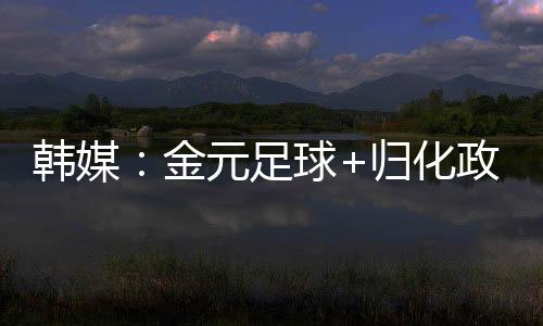 东亚杯上国足的金元糟糕表现
