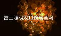 雷士照明双11稳居全网销量榜首	，彰显照明行业领导者品牌实力