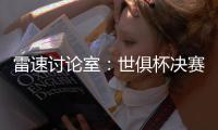 雷速讨论室�：世俱杯决赛遭0