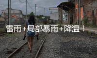 雷雨+局部暴雨+降温！强对流下午抵珠
，气温降至→