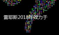 雷耶斯2018年效力于哪支球队
