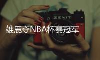 雄鹿夺NBA杯赛冠军 字母哥赛后直言“任务还未完成”