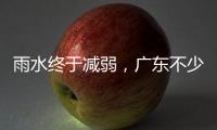雨水终于减弱，广东不少地市端午假期有好天气