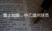 雪上加霜
，中乙温州球员抽筋倒地后遭球童“飞铲”受伤下场