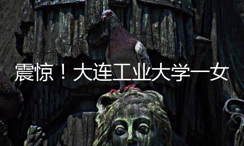 她是工业还有男友的