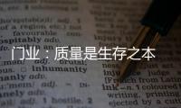 门业：质量是生存之本 质量是发展基石