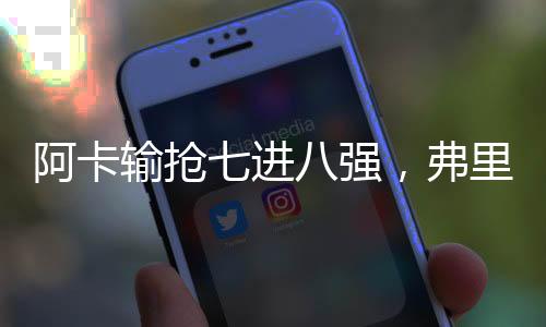 第十二次跻身大满贯八强