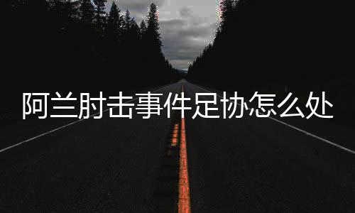 处罚最终在昨晚