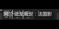 阿兰·德龙离世：法国影坛传奇巨星永别银幕	，经典形象永存人间