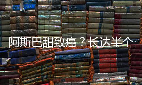 对于此次阿斯巴甜引发的争议