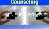阿斯：利物浦也对罗德里戈有兴趣	，但要先处理迪亚斯