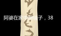 阿婆在家中照镜子
，380万养老钱差点“人间蒸发”