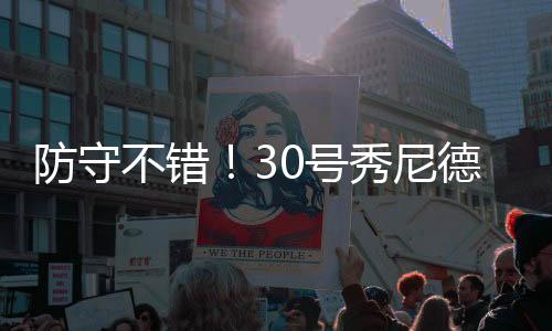 不过防守端表现不错
