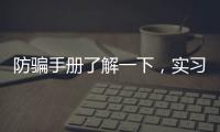 防骗手册了解一下�，实习期留神这些签约陷阱!