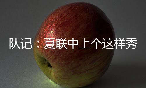 队记出现3失误和6犯规