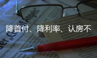 降首付	、降利率�、认房不认贷……住建部最新表态对楼市影响几何？