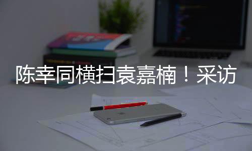 在国际赛场有输有赢