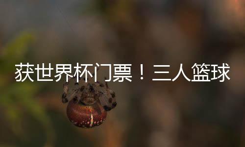 恭喜中国队的获世好成姑娘们