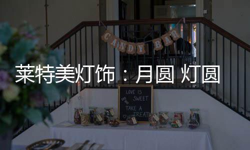没有繁杂的莱特视觉干扰