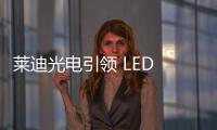 莱迪光电引领 LED 照明技术发展