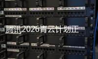 腾讯2026青云计划正式启动，全球招顶尖技术人才