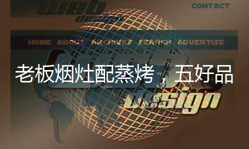 一起迎接高品质厨房新生活