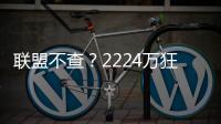 联盟不查？2224万狂签6大悍将�：暗箱操作太明显！