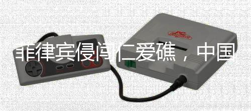 菲律中国海警全时严阵以待