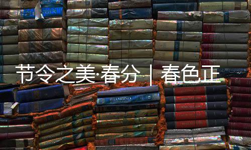节令间恰双双入我庐