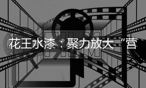 营销效能对于涂料品牌而言