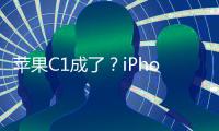 苹果C1成了？iPhone 16e网络体验优于iPhone 16