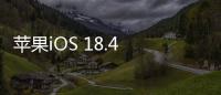 苹果iOS 18.4 RC发布：引入“优先级通知”功能