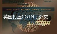 英国打压CGTN，外交部：保留作出必要反应的权利